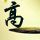 为天津595路公交车司机高晓臣点赞